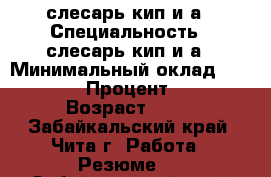 слесарь кип и а › Специальность ­ слесарь кип и а › Минимальный оклад ­ 27 000 › Процент ­ 25 › Возраст ­ 20 - Забайкальский край, Чита г. Работа » Резюме   . Забайкальский край